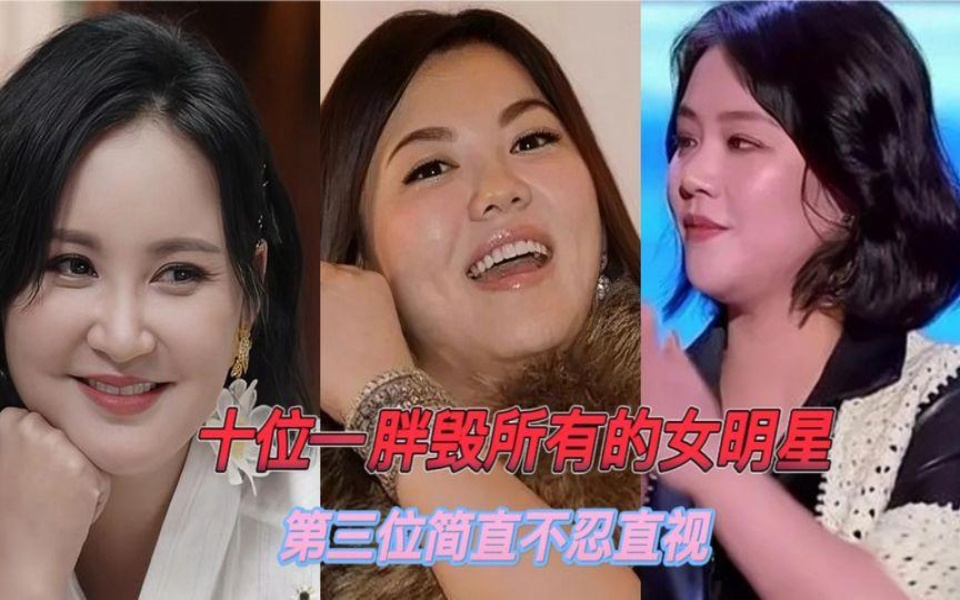 10位一胖毁所有的女明星,第二位减肥后简直像换了一个人!哔哩哔哩bilibili