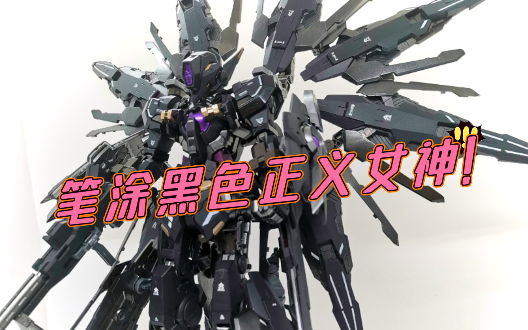 大班8816改黑色正义女神!