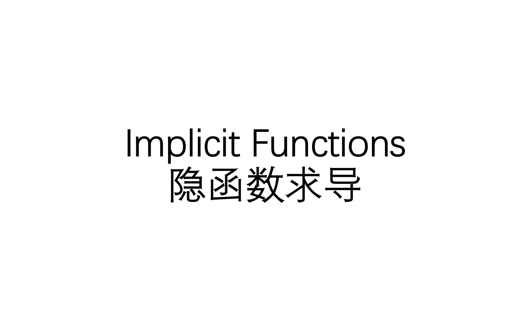 【AP微积分(AP Calculus)/Alevel数学/IB数学双语讲解】Implicit Functions 隐函数求导哔哩哔哩bilibili