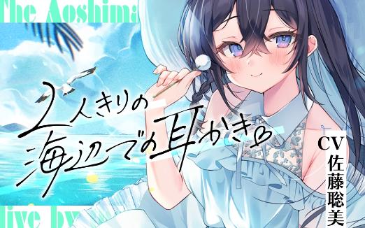 【CV.佐藤聡美】海姉妹・长女~おっとりお姉さんが波音と共にあなたを癒やす~哔哩哔哩bilibili