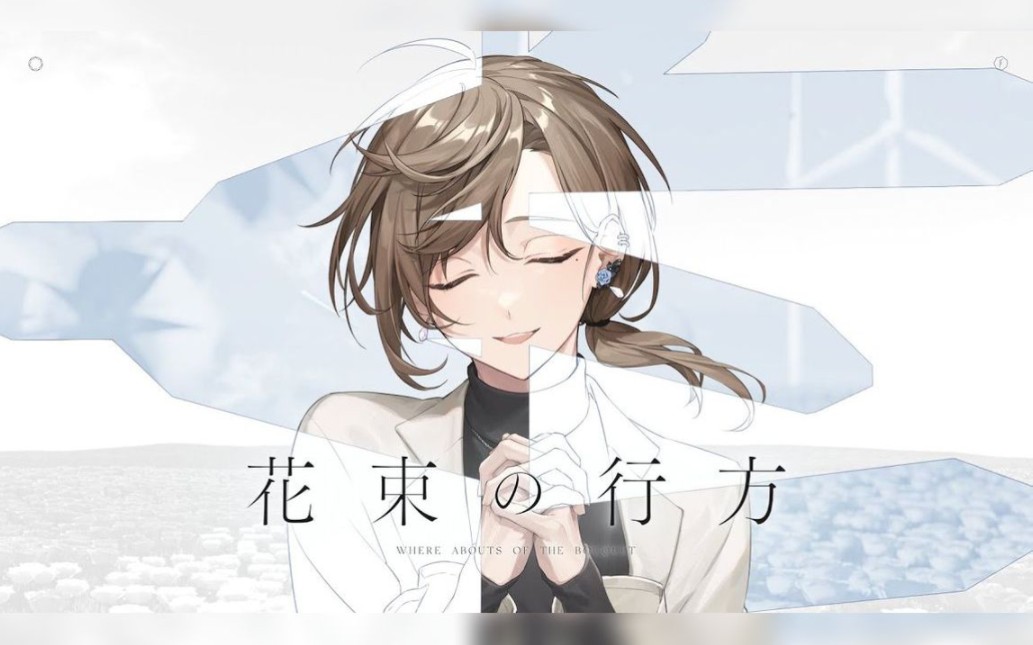 [图]【叶】花束の行方／花束的去向【原创曲】