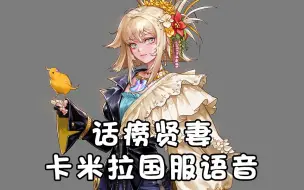 Download Video: 【dnf】森之密语者卡米拉国服全语音