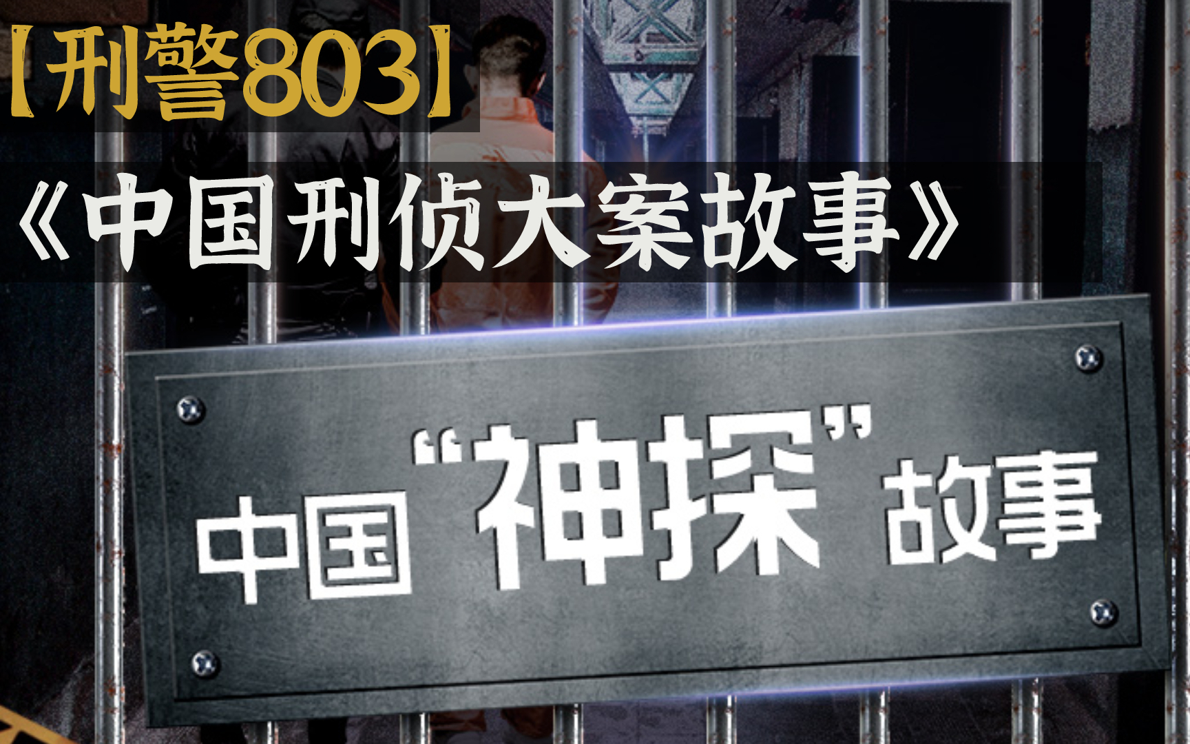 [图]【音频】刑警803|1990年-2017年