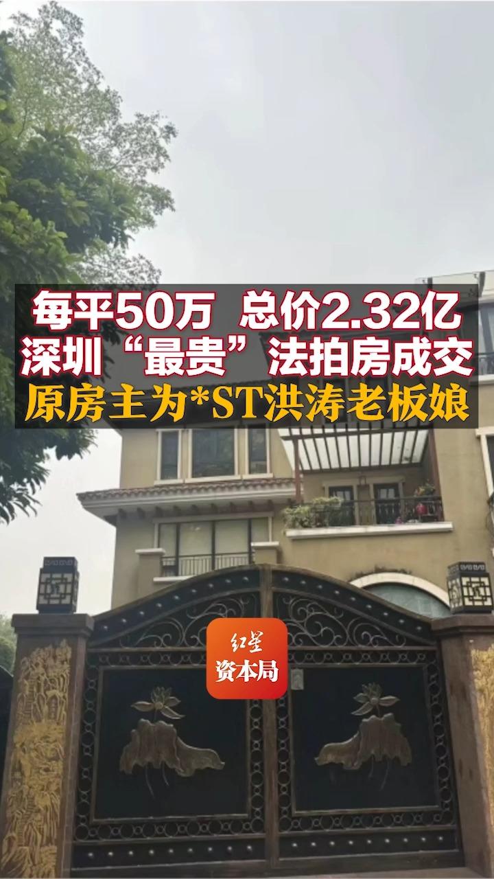 每平50万,总价2.32亿 深圳“最贵”法拍房成交 原房主为*ST洪涛老板娘哔哩哔哩bilibili