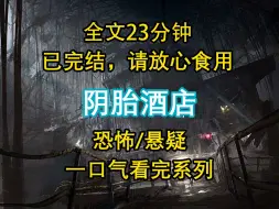 Descargar video: 【悬疑文-已完结】入住酒店后，我天天发春梦。后来警方在我睡的床垫里，找到半具男性尸体。他被人分尸后，跟我脸贴脸睡了三天。很快，我怀孕了...