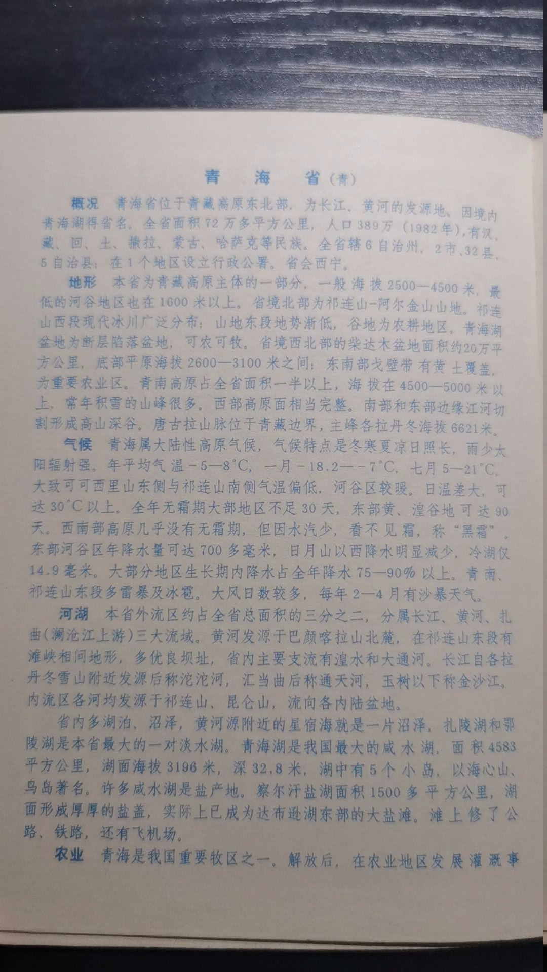 【第五十期】1982年的袖珍中国地图册青海省简介哔哩哔哩bilibili