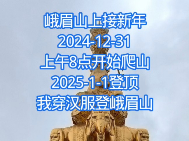 第23刷峨眉山上接新年20241231上午8点我穿汉服登峨眉山.#跨年 #峨眉山旅游 #峨眉山导游 #徒步峨眉山 #2025元旦跨年 #元旦节#元旦快乐哔哩哔哩...