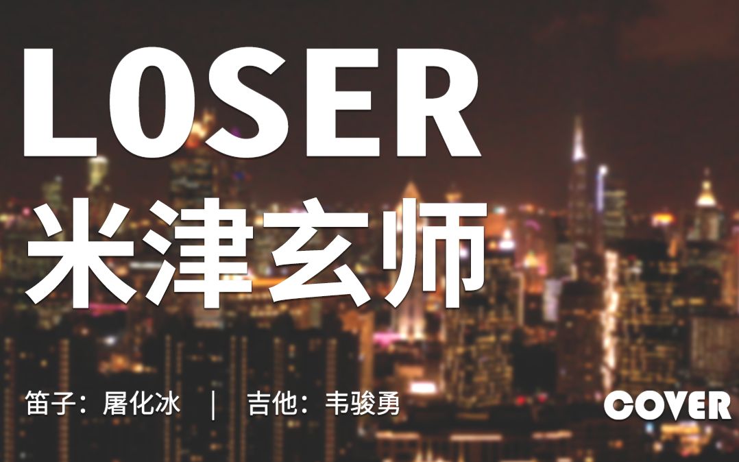 【天台迷你現場】《loser》(cover米津玄師),笛子與吉他,不一樣的感覺