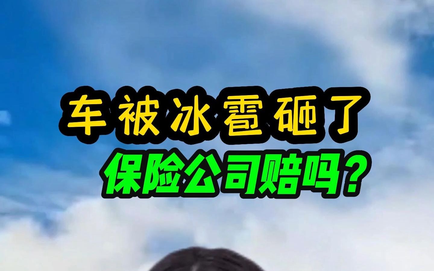 江西赣州特大冰雹把我的车砸坏了,保险公司赔吗?哔哩哔哩bilibili