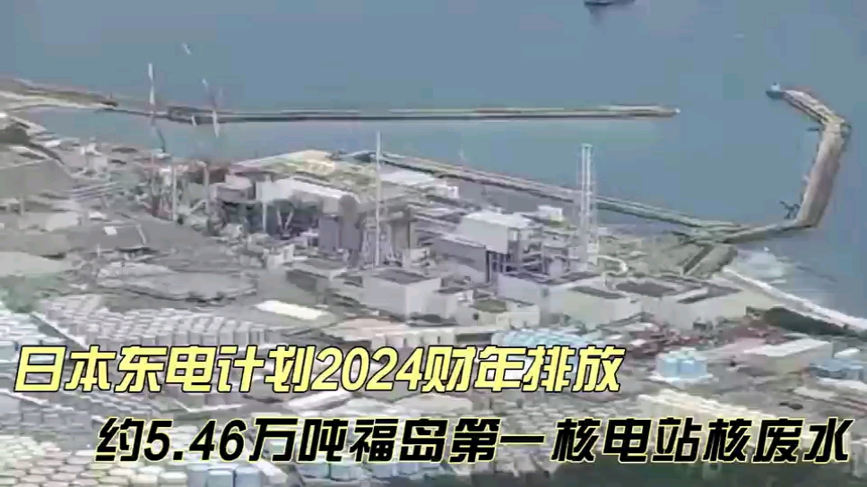 日本东电计划2024财年排放约546万吨福岛核电站核废水