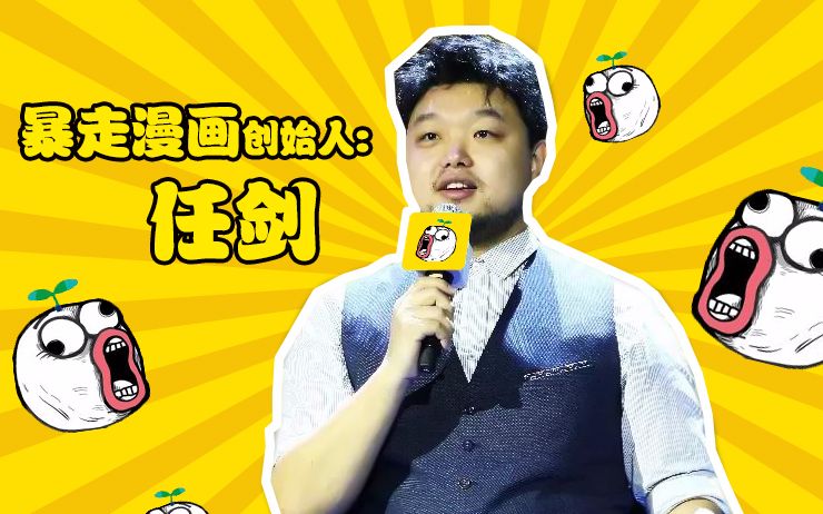 【一刻talks】 暴走漫画创始人任剑,当搞笑遇到正能量哔哩哔哩bilibili