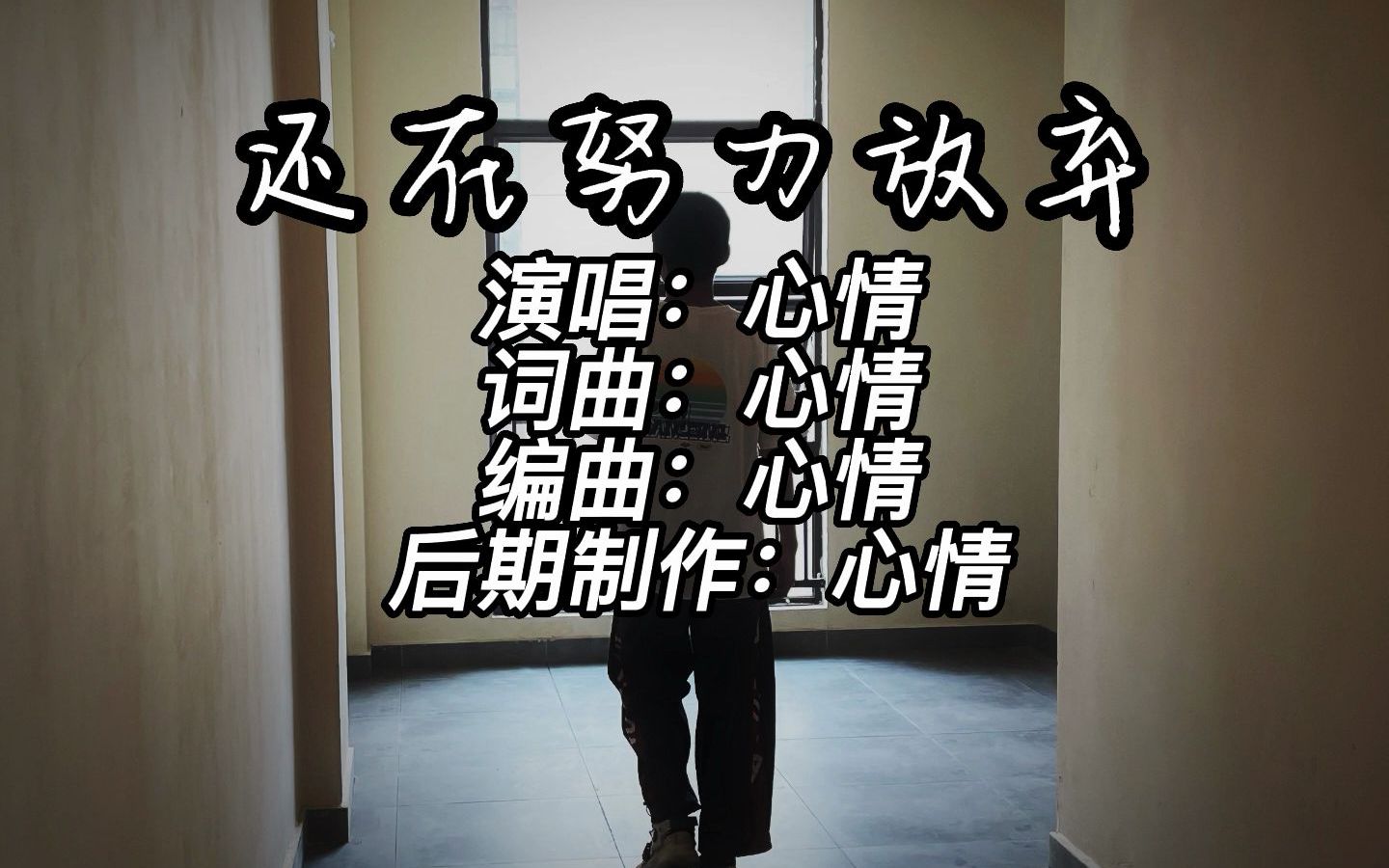 [图]【原创】 纪念失去的时光，和失去的你。要什么时候我才能放弃