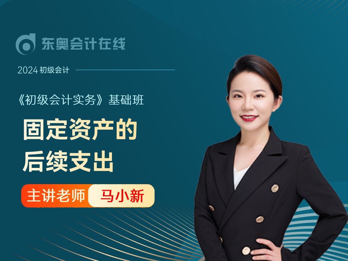 24年初级会计|初级会计职称《初级会计实务》|马小新基础班第31讲:固定资产的后续支出哔哩哔哩bilibili