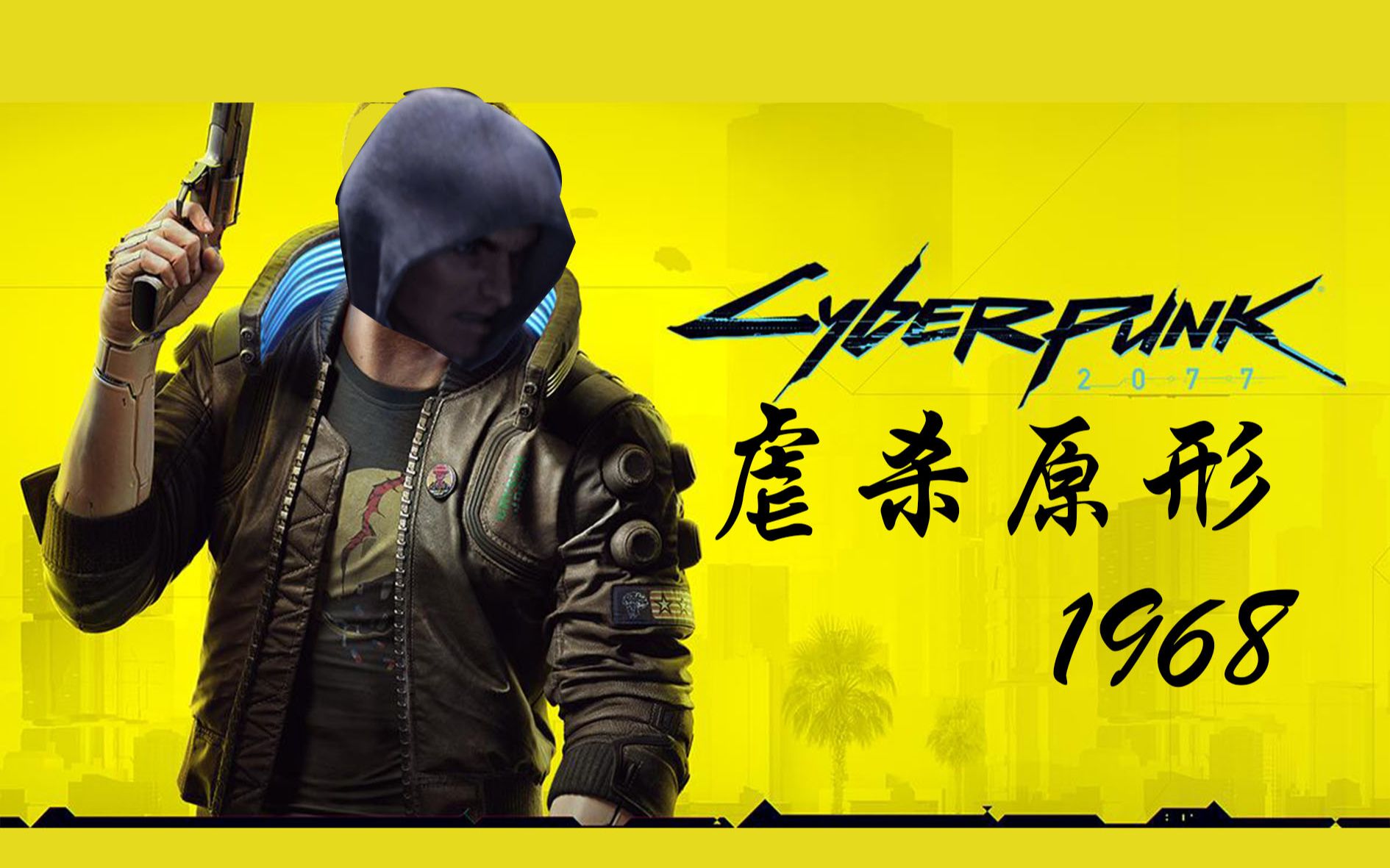 【赛博朋克2077】虐杀原形新年特供版