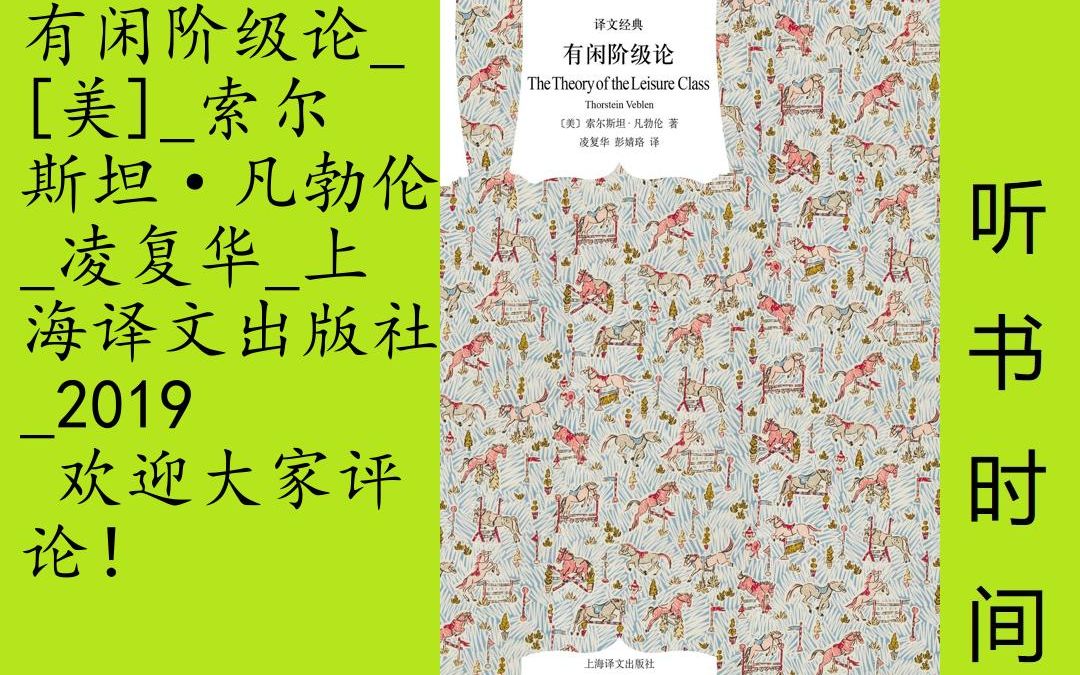 思维凡勃伦[有闲阶级论]全40集,《有闲阶级论》为美国经济学家、制度经济学鼻祖凡勃伦的代表作之一,于1899年出版.通过讨论有闲阶级的形成过程及...