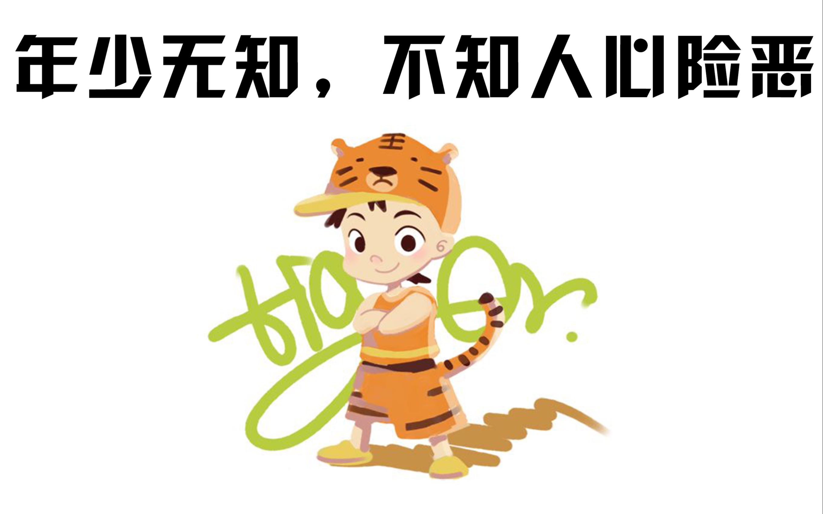 年少无知小老虎不知图图的险恶