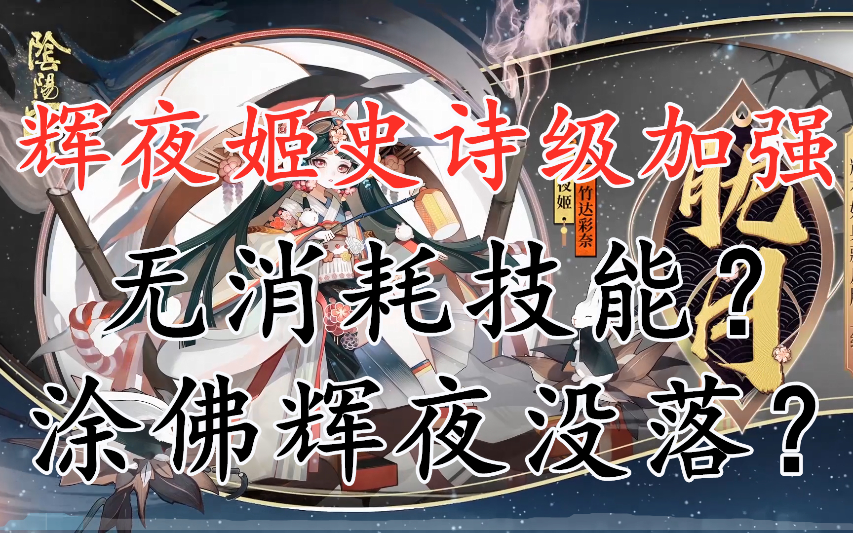 【阴阳师体验服】辉夜姬史诗级加强,无消耗放技能,能否无限鬼火?涂佛辉夜没落?哔哩哔哩bilibili