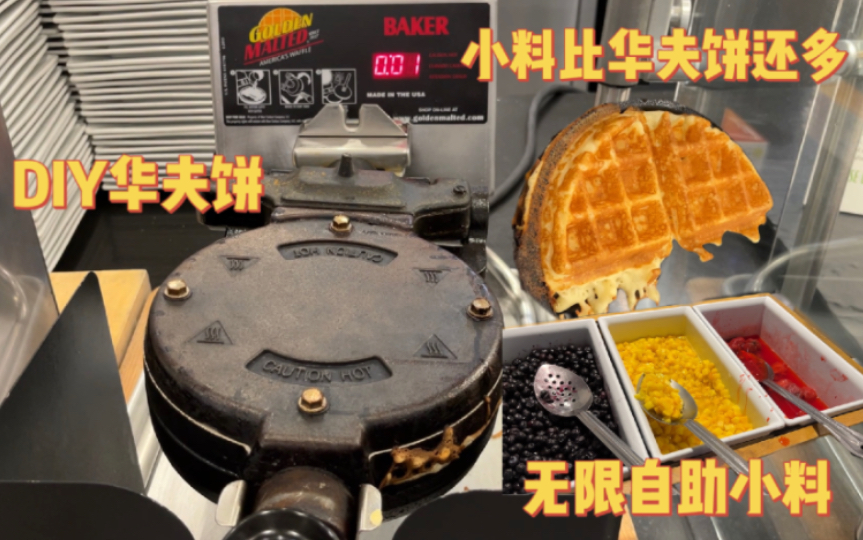 美国电影学院食堂|DIY华夫饼 喷射奶油 小料多多蓝莓无限续哔哩哔哩bilibili