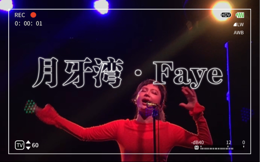 Faye詹雯婷|《月牙湾》全场大合唱Live直拍(歌词字幕版)哔哩哔哩bilibili