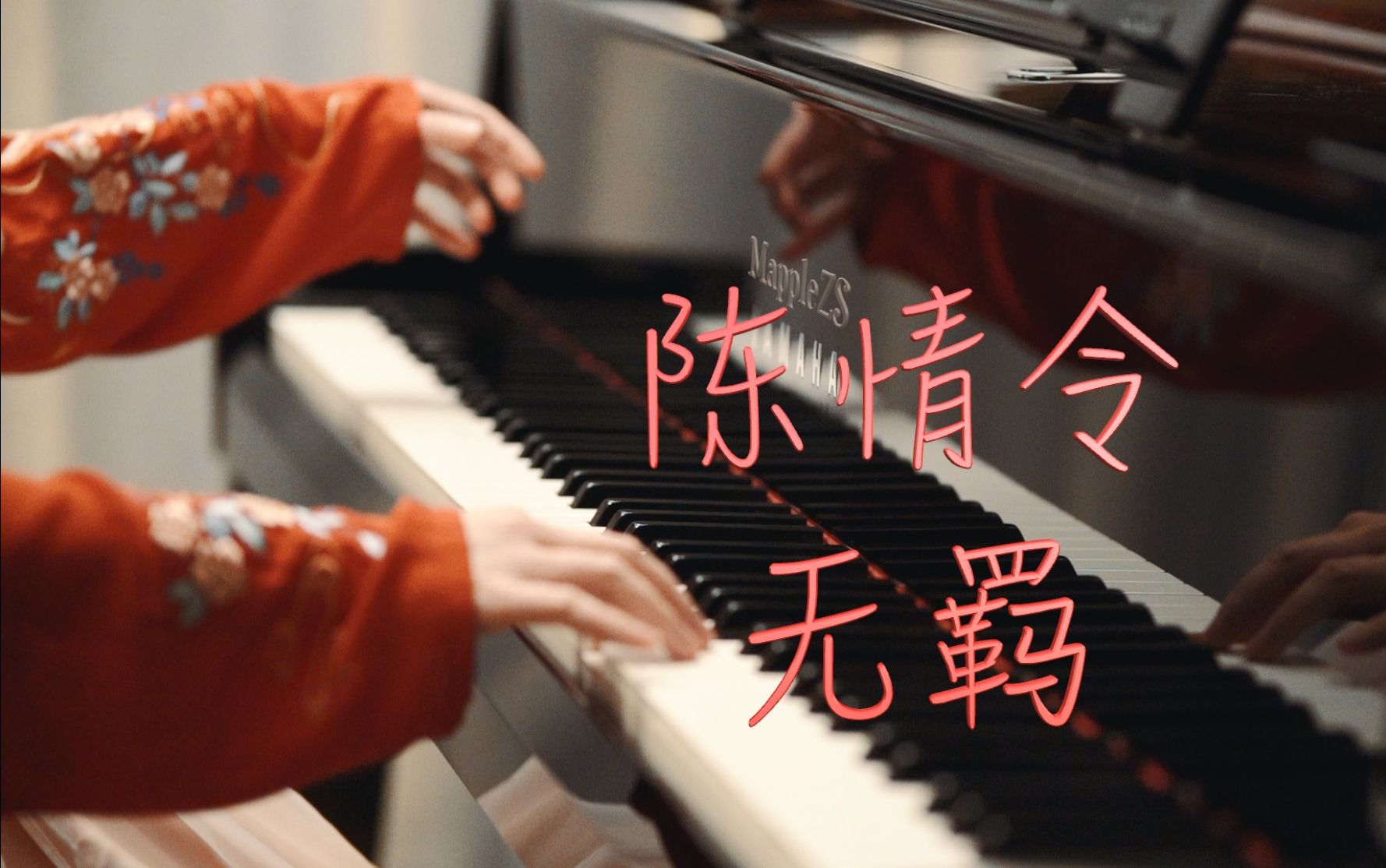 陈情令「无羁」-mapplezs钢琴演奏