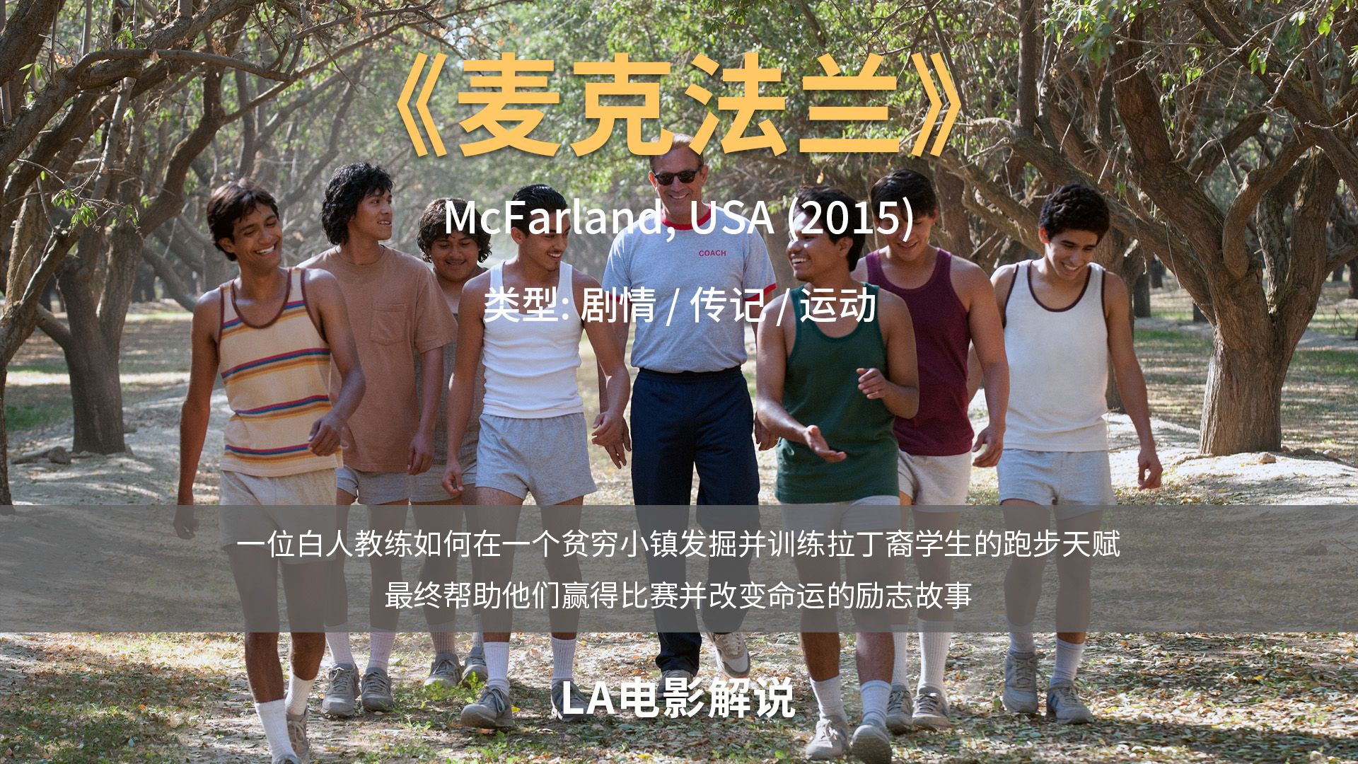 美剧《麦克法兰》 mcfarland (2015) 通过坚持与努力,即使身处困境,也