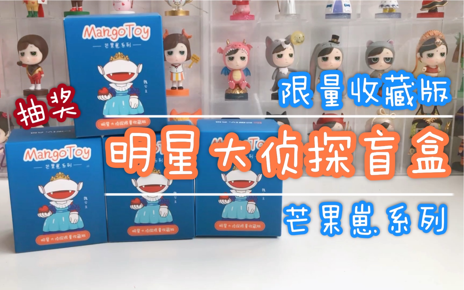 【明侦抽奖】送大老师|明星大侦探盲盒限量收藏版芒果崽玩偶开箱
