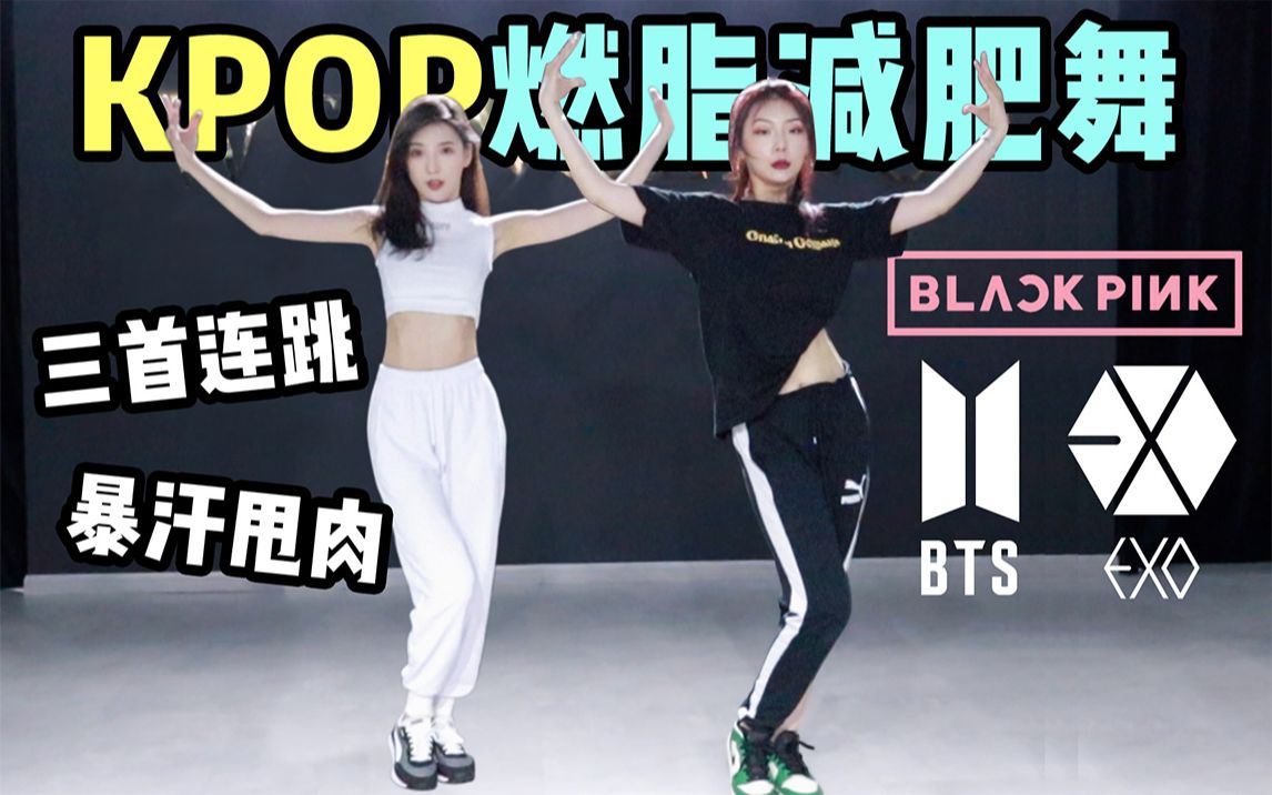 10分钟疯狂甩肉!Kpop爆红神曲3首连跳,一天的运动量都够了-有道杉妹-默认收藏夹-哔哩哔哩视频