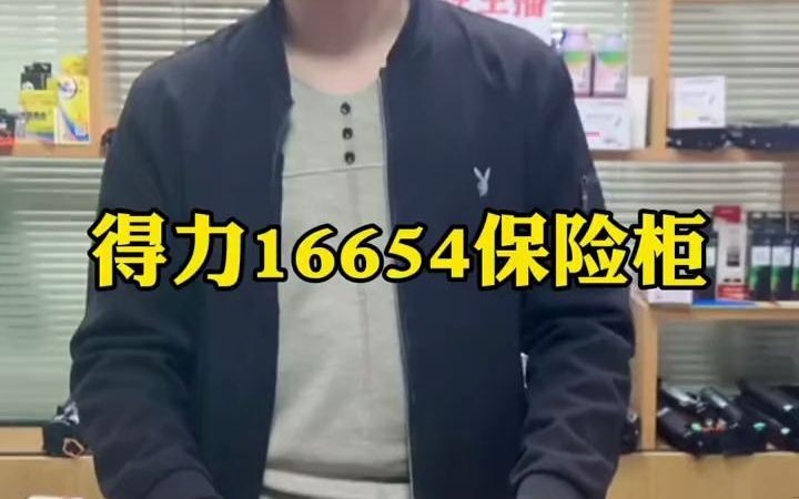 72得力16654保险柜拆箱视频#复印机维修 #数码科技 #保险柜 #打印机 #打印机维修 #复印机 #得力保险柜 #得力哔哩哔哩bilibili