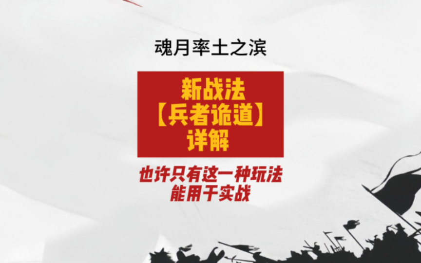 魂月: 新战法【兵者诡道】详解 也许只有这一种玩法能用于实战哔哩哔哩bilibili率土之滨