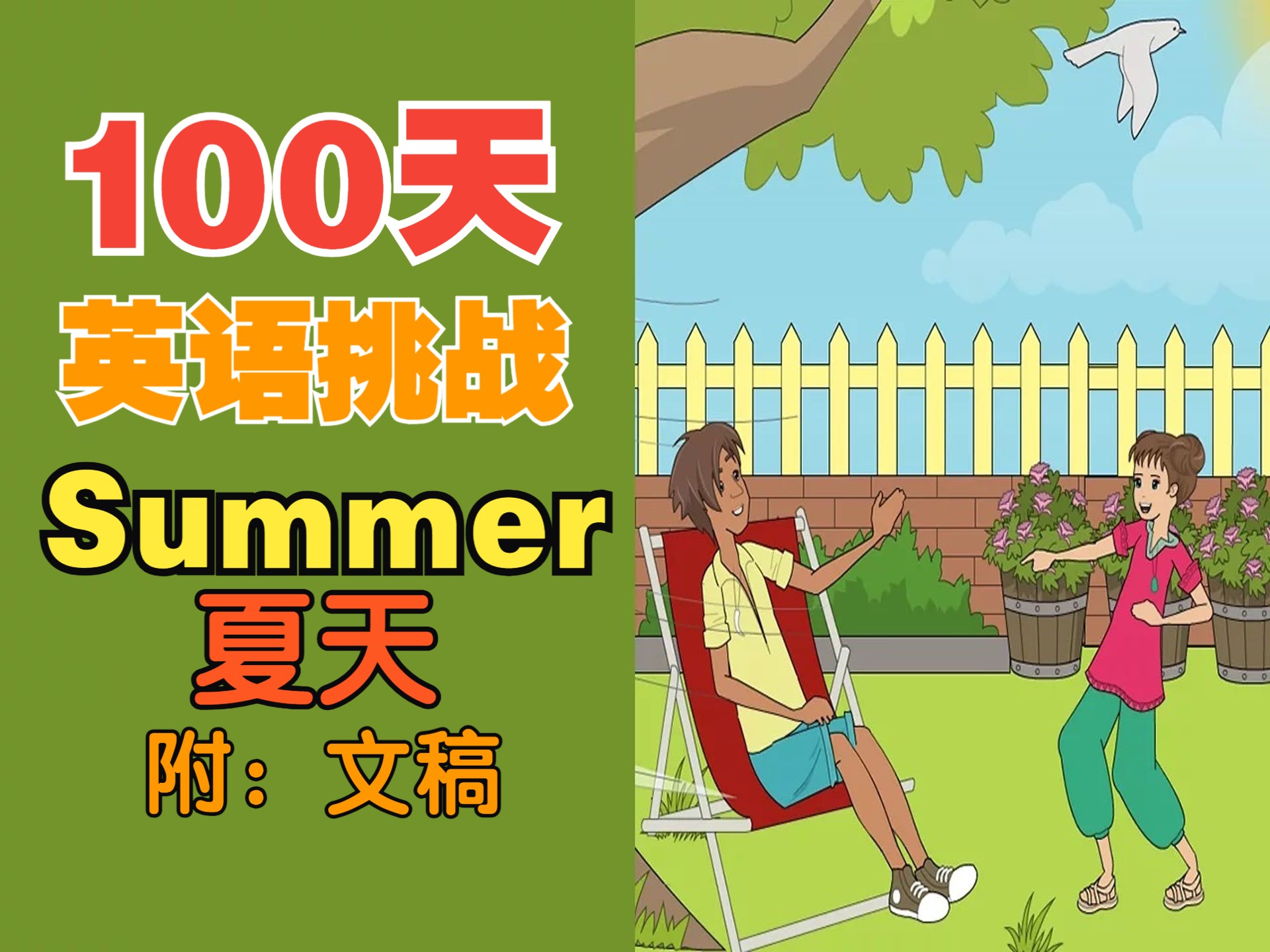 【生活丨季节】12☆夏天ⷮŠSummerⷮŠ英丨74【100天英语ⷮ‹挑战】哔哩哔哩bilibili