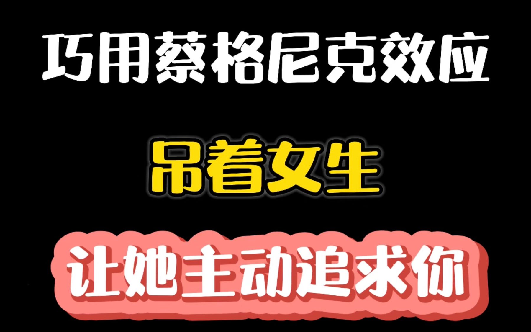 巧用蔡格尼克效应,吊着女生,让她主动追求你哔哩哔哩bilibili