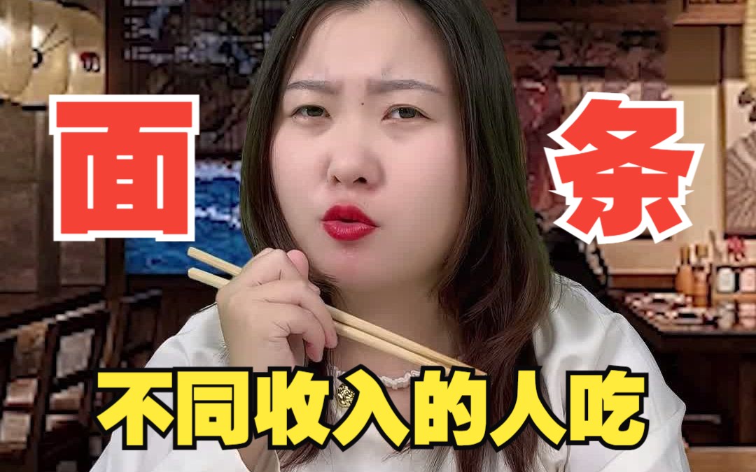 不同收入的人吃面条:月入3千的反而吃的最好,这是为什么?哔哩哔哩bilibili