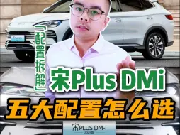 Download Video: 宋PlusDMi：看这两个配置，就够了