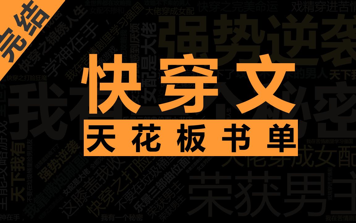 [图]快 穿 文 天 花 板 小 说