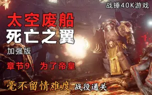 Download Video: 太空废船：死亡之翼毫不留情难度战役通关—章节9：为了帝皇