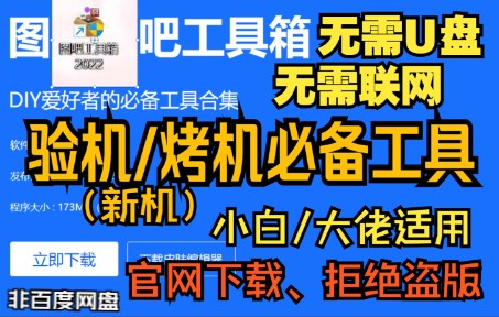 图吧工具箱安装/卸载:无需U盘/联网,手机官网下载导入电脑,链接在简介!新机装机验机烤机DIY玩家必备软件工具(小白也适用)(攻略)(一条龙服务)