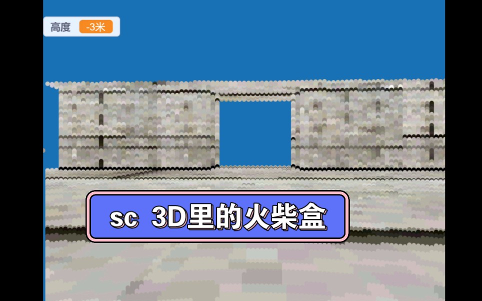 在sc里的3D火柴盒网络游戏热门视频