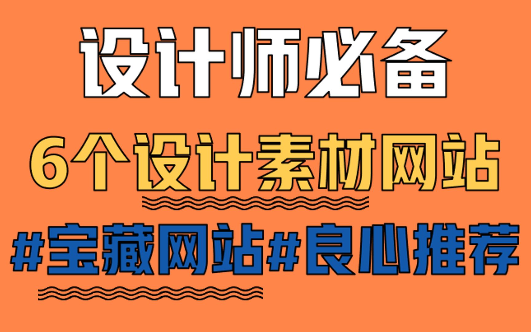 设计师必备6个设计素材网站#宝藏网站#良心推荐哔哩哔哩bilibili