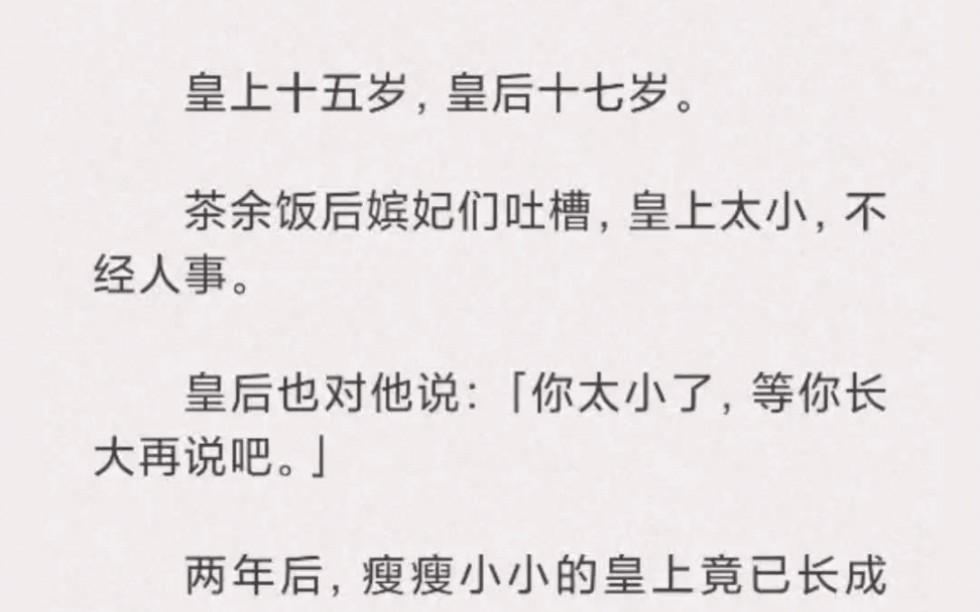 [图]皇上十五岁，皇后十七岁。茶余饭后嫔妃们吐槽，皇上太小，不经人事。皇后也说太小了。