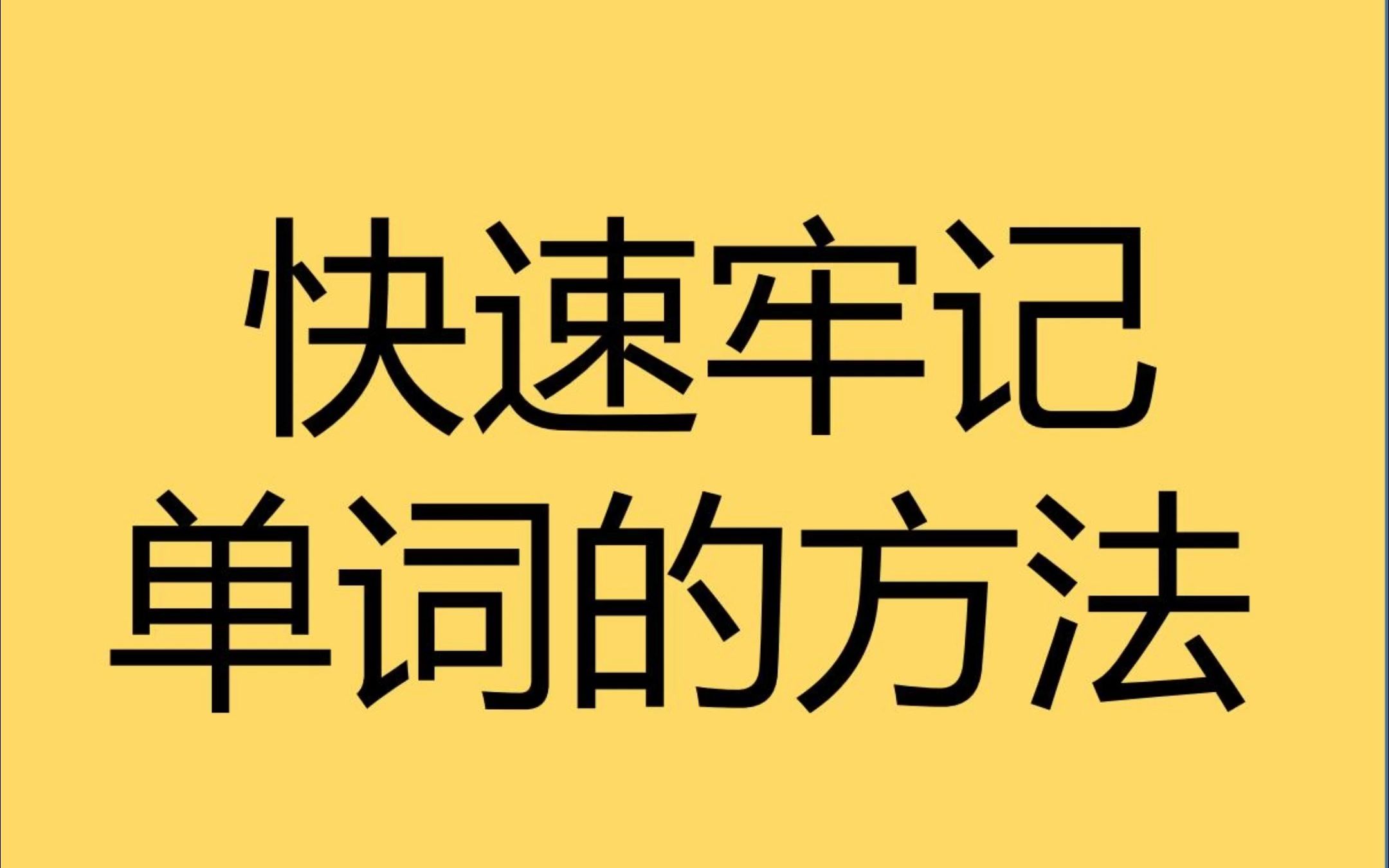 有哪些快速牢记英语单词的方法?这个视频告诉你哔哩哔哩bilibili