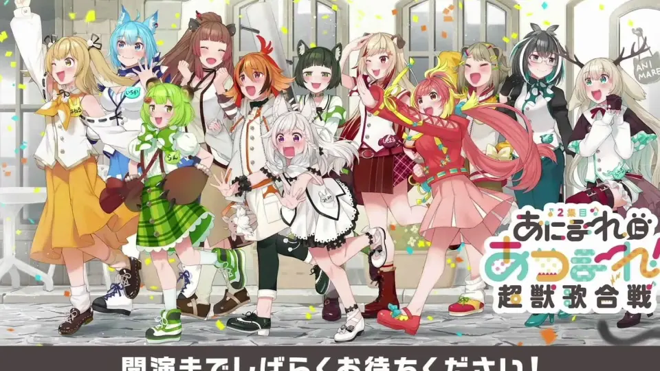 3周年記念イベント】#あにまーれにあつまーれ 2集目-超獣歌合戦- 冒頭 