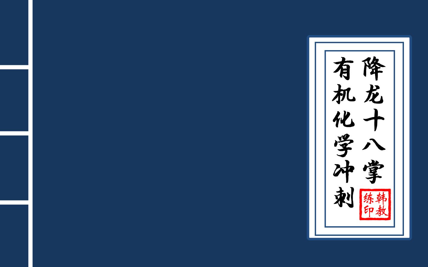 [图]振宇有机|2013年吉林大学有机化学真题讲解（下）