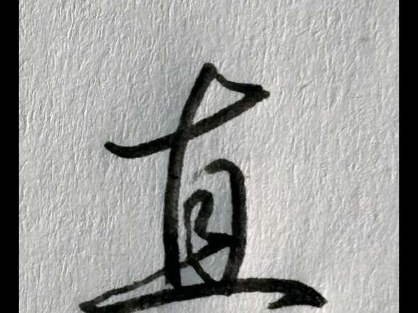 2步拆解"直"字行书写法,收藏练起来‼️ #练字