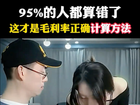 95%得人都算错了,这才是毛利率正确计算方法哔哩哔哩bilibili