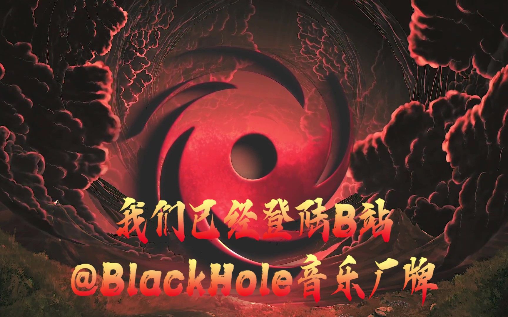 [图]Black Hole Recordings 正式入驻Bilibili