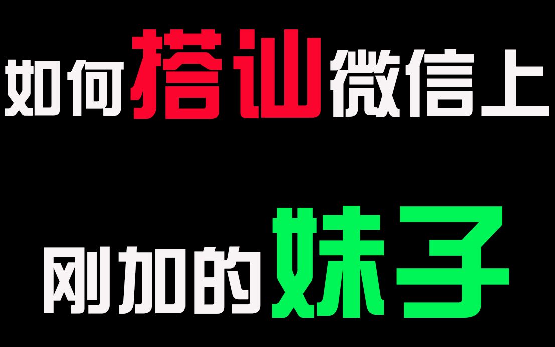 恋爱套路如何搭讪微信上刚加的妹子真的是宅男的福利