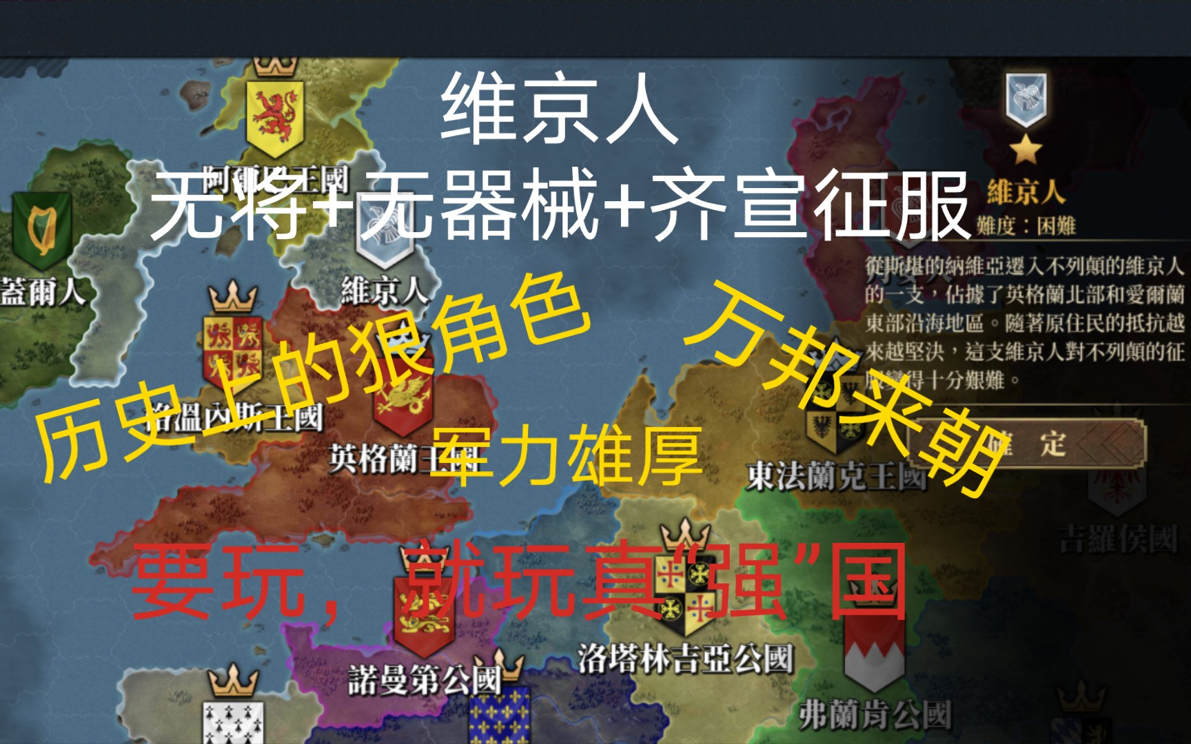 [图]【欧陆战争7】维京人 无将+无器械+齐宣征服 第一期