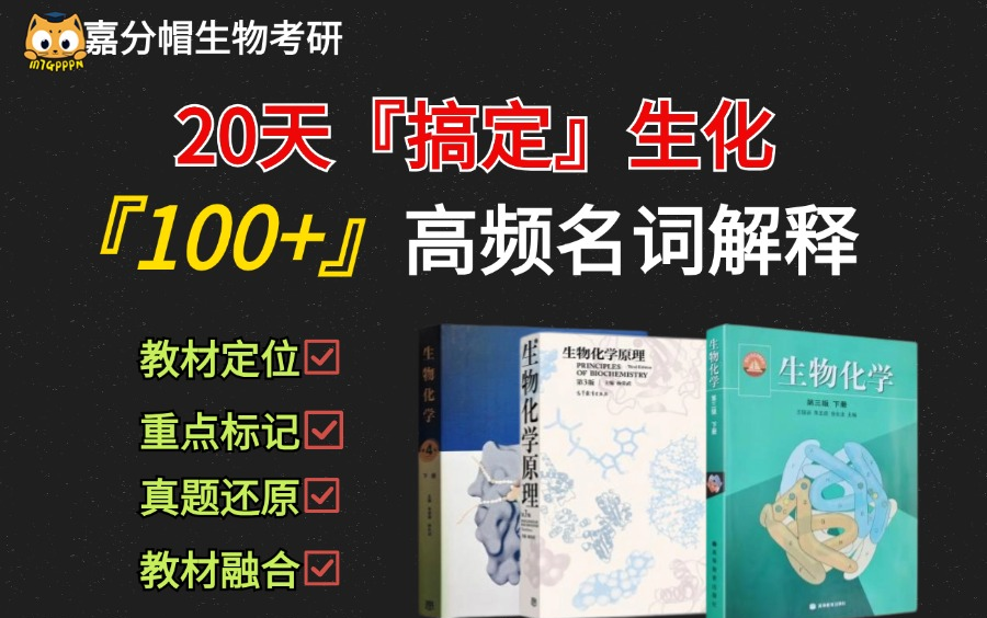 20天搞定生化【100+高频】名词解释!边听边背|反复洗脑|快速记忆哔哩哔哩bilibili