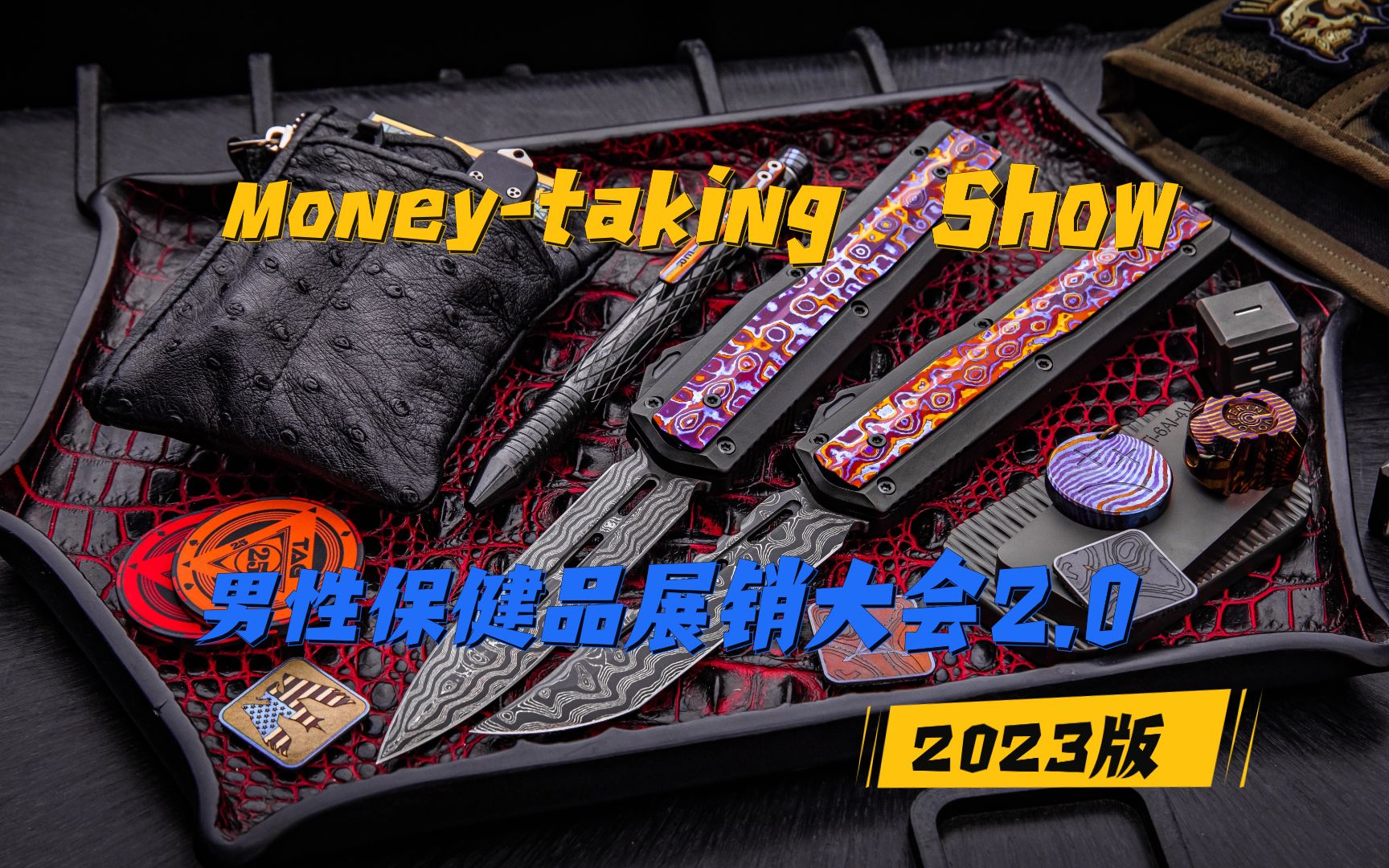 【2023双十一】塔格版Moneytaking Show男性保健品展销大会2.0哔哩哔哩bilibili