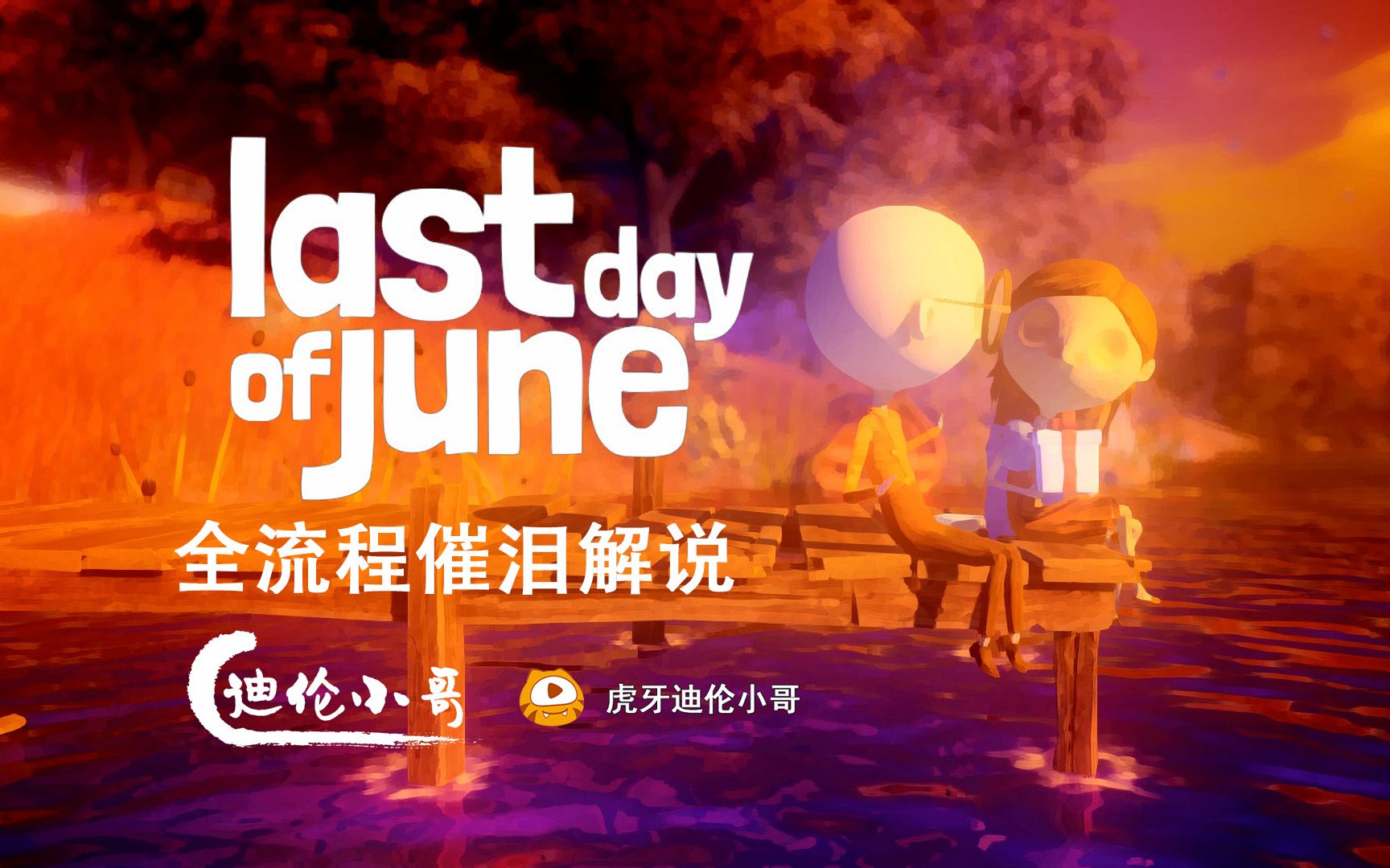 【迪伦小哥】六月衷曲(Last Day of June) 全流程:如果死神来了……哔哩哔哩bilibili